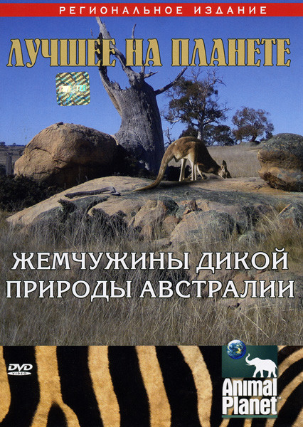 Animal Planet: Лучшее на планете. Жемчужины дикой природы Австралии на DVD