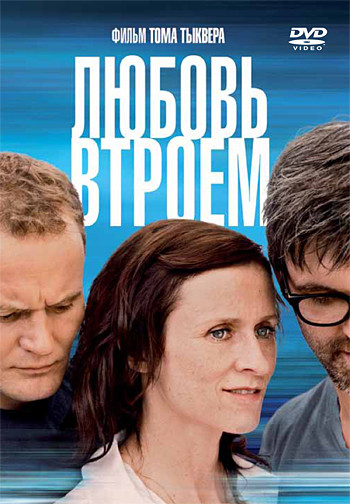Любовь втроем на DVD