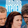 Любовь втроем на DVD