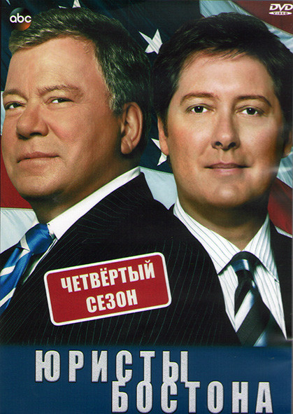 Юристы Бостона 4 Сезон (24 серии) (3DVD) на DVD