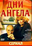 Дни ангела на DVD Дни ангела на DVD