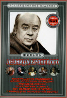 Изображение товара Лучшие фильмы Леонида Броневого (Возвращение резидента/Конец операции резидент/Формула любви/Небеса обетованные / Агония/ Простые вещи / Шизофрения /