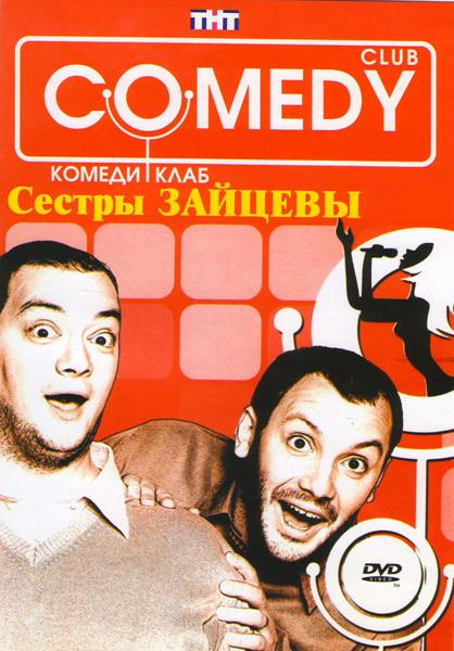 Comedy club Сестры Зайцевы на DVD
