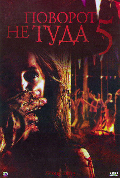 Поворот не туда 5 на DVD