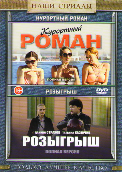 Курортный роман (4 серии) / Розыгрыш (Максимальный уровень доверия) (4 серии) на DVD