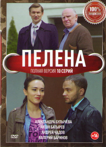 Пелена (10 серий) на DVD