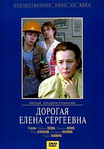 Дорогая Елена Сергеевна  на DVD