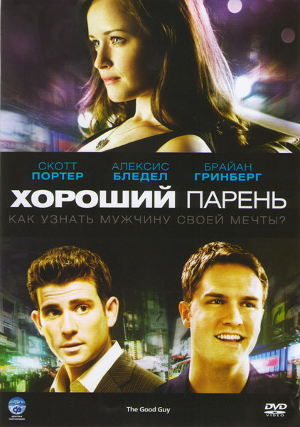 Хороший парень на DVD Хороший парень на DVD