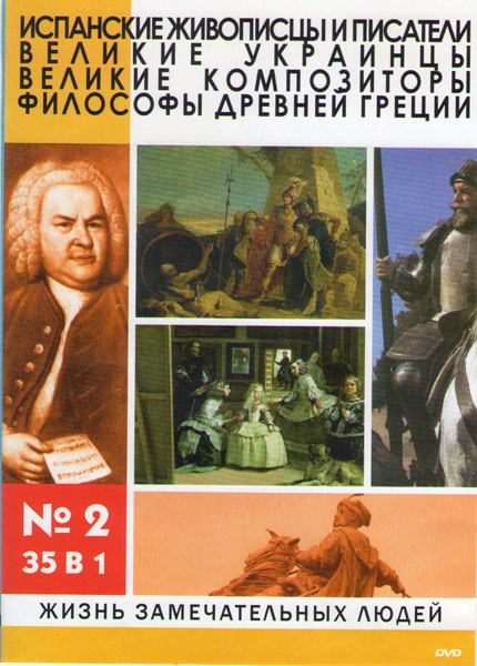 Жизнь замечательных людей 2 35в1 на DVD
