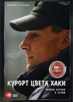 Изображение товара Курорт цвета хаки (8 серий) (2DVD)*