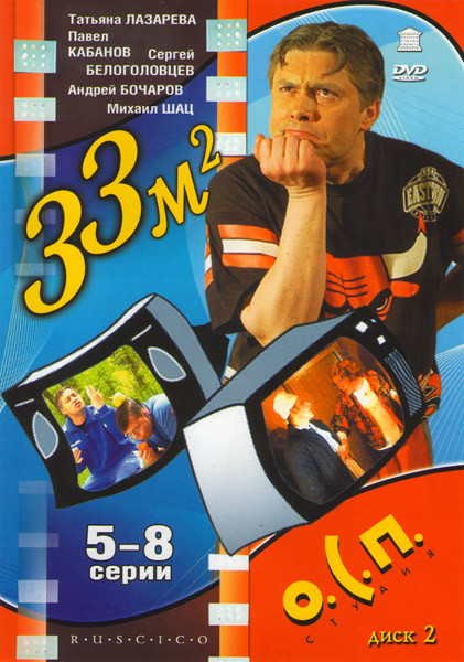 ОСП Студия 33 квадратных метра 2 Диск (5-8 серии) на DVD