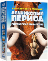 Изображение товара Ледниковый Период Гигантская коллекция (5 DVD)