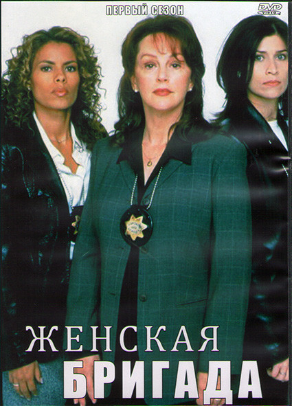 Женская бригада 1 Сезон (22 серии) (3DVD) на DVD