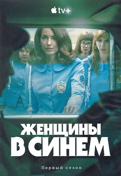 Женщины в синем 1 Сезон (10 серий) (2DVD) на DVD