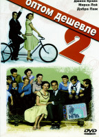 Изображение товара Оптом дешевле 2 (Генри Левин) 