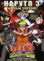 Изображение товара Наруто 3 Фильм
