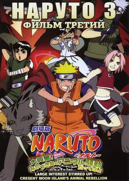 Наруто 3 Фильм на DVD