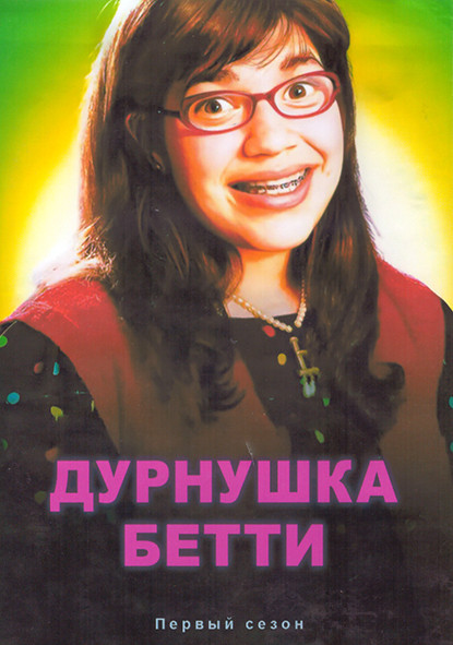 Дурнушка Бетти 1 Сезон (23 серии) (4DVD) на DVD Дурнушка Бетти 1 Сезон (23 серии) (4DVD) на DVD