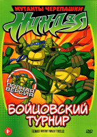 Изображение товара Мутанты черепашки ниндзя Бойцовский турнир (9 серий)