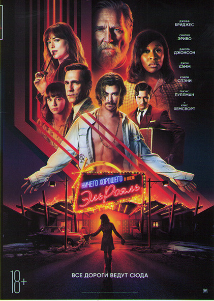 Ничего хорошего в отеле Эль рояль* на DVD