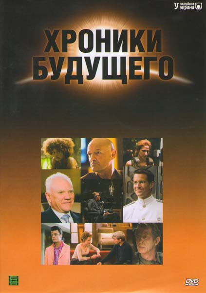 Хроники будущего 1 Сезон (6 серий) на DVD Хроники будущего 1 Сезон (6 серий) на DVD