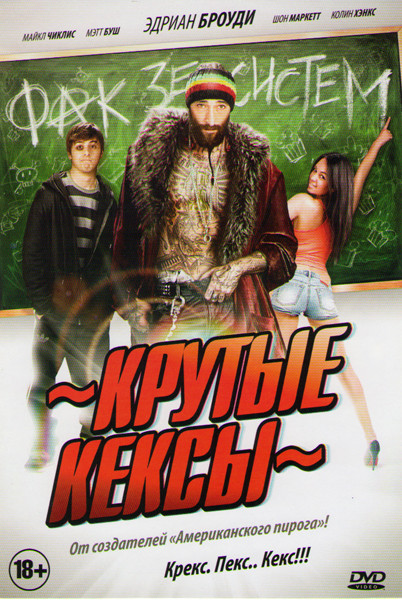 Крутые кексы на DVD Крутые кексы на DVD