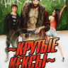 Крутые кексы на DVD Крутые кексы на DVD