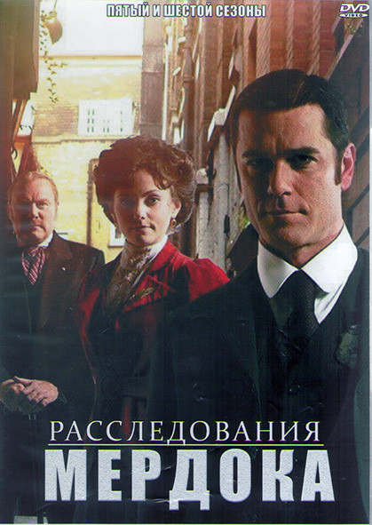 Расследования Мердока 5,6 Сезоны (26 серий) (4DVD) на DVD