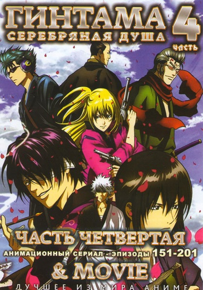Гинтама Серебрянная душа 4 Часть (151-201 эпизоды) (2 DVD) на DVD Гинтама Серебрянная душа 4 Часть (151-201 эпизоды) (2 DVD) на DVD