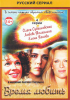 Изображение товара Время любить (4 серии)