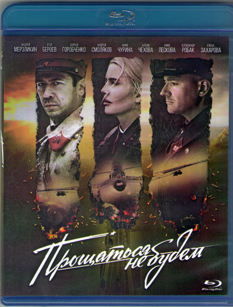Прощаться не будем (Blu-ray) на Blu-ray