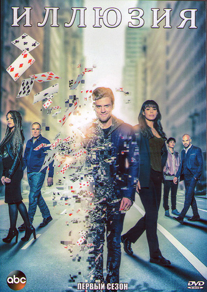 Хитрость (Обман Иллюзия)1 Сезон (13 серий) (2DVD) на DVD