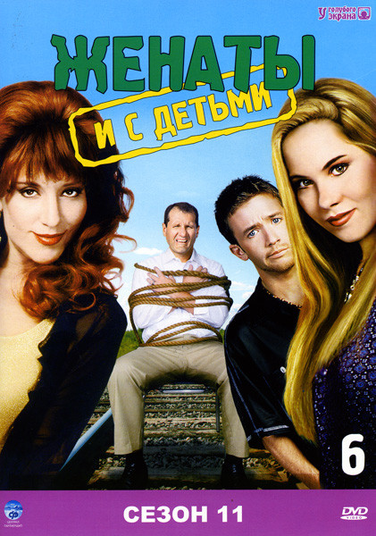 Женаты с детьми.(11 сезон) на DVD Женаты с детьми.(11 сезон) на DVD