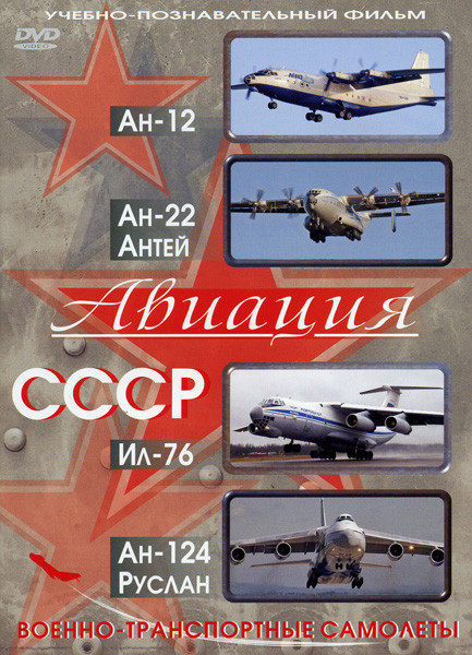 Авиация СССР  АН-12  АН-22 ИЛ-76  АН-124 (Военно-транспортные самолеты) на DVD