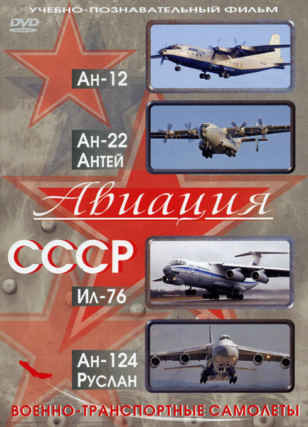 Авиация СССР  АН-12  АН-22 ИЛ-76  АН-124 (Военно-транспортные самолеты) на DVD