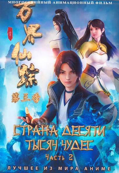 Страна Десяти Тысяч Чудес 2 Часть (4 DVD) на DVD