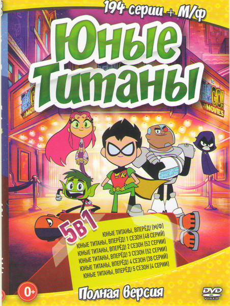 Юные титаны вперед 5 Сезонов (194 серии) / Юные титаны вперед на DVD Юные титаны вперед 5 Сезонов (194 серии) / Юные титаны вперед на DVD