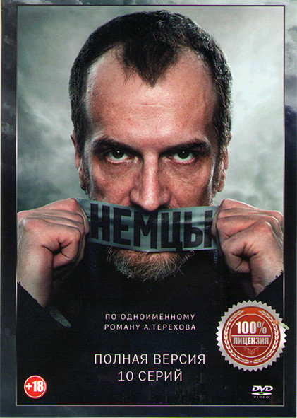 Немцы (Фатерланд) (10 серий) на DVD