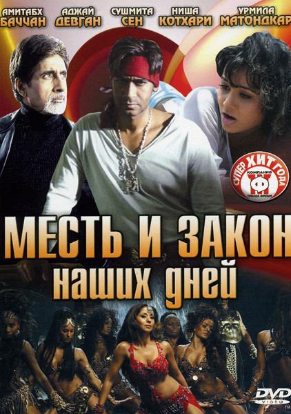 Месть и закон наших дней (2 серии) на DVD Месть и закон наших дней (2 серии) на DVD