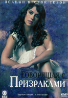 Изображение товара Говорящая с призраками 2 Сезон (22 серии) (4DVD)