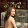 Спящая красавица (Blu-ray) на Blu-ray