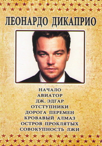 Леонардо Ди Каприо (Начало / Авиатор / Дж Эдгар / отступники / Дорога перемен / Кровавый алмаз / Остров проклятых / Совокупность лжи) на DVD Леонардо Ди Каприо (Начало / Авиатор / Дж Эдгар / отступники / Дорога перемен / Кровавый алмаз / Остров проклятых / Совокупность лжи) на DVD