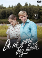 Изображение товара Я не могу без тебя (12 серий) (2DVD)*