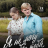 Я не могу без тебя (12 серий) (2DVD)* на DVD