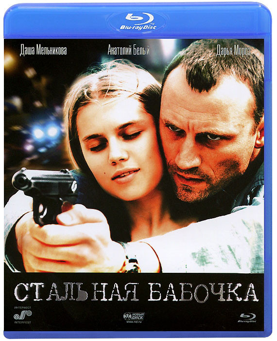Стальная бабочка (Blu-ray) на Blu-ray