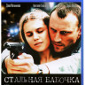 Стальная бабочка (Blu-ray) на Blu-ray