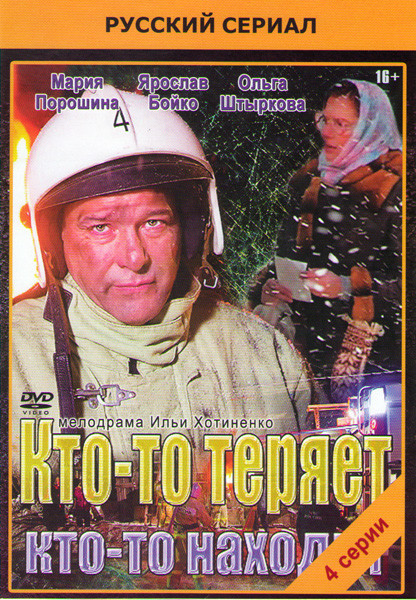Кто то теряет кто то находит (4 серии) на DVD