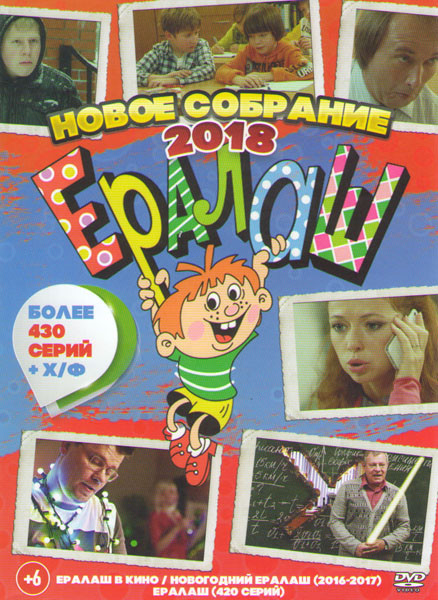 Ералаш 2018 (Ералаш в кино (Х/Ф) /Новогодний Ералаш /Ералаш (420 серий)) на DVD