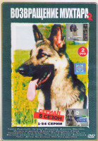 Изображение товара Возвращение Мухтара 2 5 Сезон (96 серий)(4DVD)*