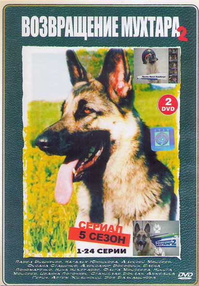 Возвращение Мухтара 2 5 Сезон (96 серий)(4DVD)* на DVD